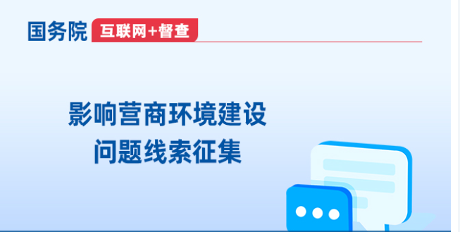 关于征集影响营商环境建设问题线索的公告